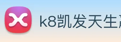 k8凯发天生赢家官网 Logo